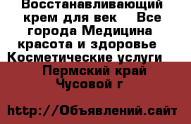 Восстанавливающий крем для век  - Все города Медицина, красота и здоровье » Косметические услуги   . Пермский край,Чусовой г.